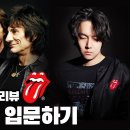 전설의 악동 록밴드 롤링스톤즈(Rolling stones) 이미지