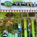 판돌이김밥