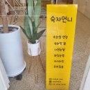 숙자언니
