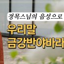 우리말 금강경, 정목스님 독송 이미지