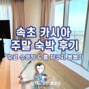속초뽑기방 | 강원도 속초 카시아 주말 숙박 후기! 유료 수영장 할인 &amp; 룸 자쿠지 뽕뽑기 명당 꿀팁