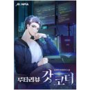 김정보 | 갓코더 완결 후기 - 이렇게 될 것 같더라니