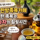 최씨과일 | 횡성 한방족욕카페 후기, 최씨모임 가족들과 즐긴 힐링 족욕체험