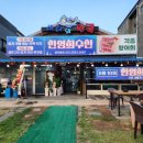 한영희수산횟집 이미지