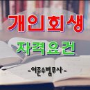 의정부개인회생 어떤 자격 조건에 충족이 되어야 신청가능할까요?
