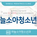 하늘소아청소년과의원 이미지