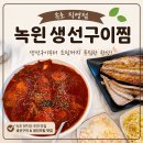 소문난 구이 | [속초 맛집] 양념이 예술이라고 소문난 가오리찜 &amp; 고등어구이 내돈내산 솔직후기 🐟✨