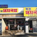 역전돼지국밥 이미지