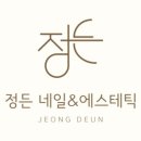 정든네일