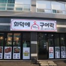 화덕에구어락