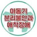 [아동기 분리불안과 애착장애]분리불안, 애착장애, 아동상담, 청소년상담, 사회성, 강남사회성센터, 한국아동청소년심리상담센터 이미지