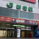 신주쿠야 이미지