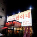 소고기전문점 현이네 이미지