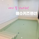 (유)여수자동차공업사 | 여수 키즈 펜션 니드유스테이 다람쥐봉봉 도토리 봉봉