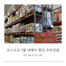 코스트코 5월 넷째주 할인 세일품목 및 추천상품