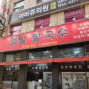 옛날파전 | 노원역 <옛날칼국수> 얼큰수제비, 해물파전 후기