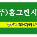 (주)홈그린시스템 네이버블로그