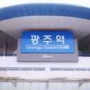 광주역 이미지
