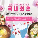 식신, '북한 맛집' 서비스 실시…"'北먹방 투어' 시대 희망" 이미지