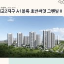 경기도 오산시 세교2지구 A1블록 호반써밋 그랜빌Ⅱ(2022.01.07) 이미지