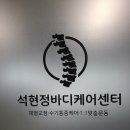명지 석현정바디케어로 다시 태어났어요.