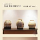 제5회 철화분청사기전 「계룡산을 담은 도자기」(6.5~11/갤러리유성) 이미지