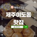 중식당제주법원점 | 맛집 흑돼지가 들어간 짜장면을 파는 중식당 제주법원점 부드러운 푸딩을 먹을 수 있는 제주 슈푸 후기!