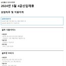 [삼성물산] 리조트부문 2024년 5월 4급 신입 채용 (~5/21) 이미지