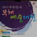 2010 대/한/민/국 부채예술대전 수상자 명단 [村藏 鄭容柱 서예부 입선수상] 이미지