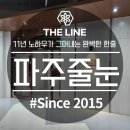 산내마을 3단지 경로당 | 파주줄눈 산내마을5단지 디에트르센트럴 거주 중 시공 후기