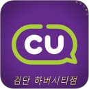 씨유 검단하버시티 | 인천 CU 검단하버시티점 방문 후기