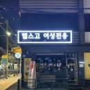 헬스고레이디