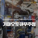 무주점 기아오토큐 이미지