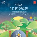 2024 World Heritage Festival 세계유산축전-가야고분군-고령 지산동 고분군-2024년9월23일(월)~10월6일(일) 이미지