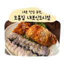 오봉집 내포신도시점 | [내포] 내포 맛집 추천, 오봉집 내포신도시점