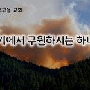 10월 7일(월) 위기에서 구원하시는 하나님! 이미지