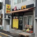 미미분식 | 울산 추억의 간식으로 울산 쫀드기와 물라면 후기 : 미미분식