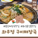 세븐일레븐 화성세자로점 | 화성 봉담 융건릉 맛집 와우정 구미해장국 솔직후기