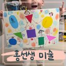 목동 유아방문미술 학원 홍선생 7살 4회차 후기