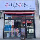 구이구삼 이미지