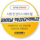 [무료특강] 사회복지사1급시험대비 방황하지 말고 이 2가지 방법으로 마무리하세요! 이미지