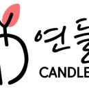 연들(yeondle)