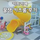 씨유 대전선화한신더휴점 | 대전 선화동 키즈카페 꿀 잼 키즈룸 후기