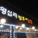 왕십리정부네 곱창 이미지