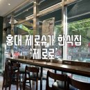 슈가101 | 홍대 제로슈가 맛집 추천｜한식당 ‘식당 제로로’ 내돈내산 후기