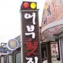 어부횟집 이미지