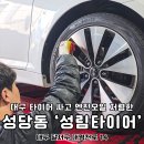 성림휠얼라이먼트 | 대구 타이어 싼곳 휠얼라이먼트 엔진오일 저렴한곳 성림타이어