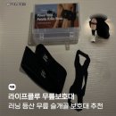 산들세탁 | 러닝 무릎 보호대 추천, 라이프클루 파워홀드 슬개골 보호대 후기
