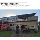 서광리-4 | 제주 혜원(신화월드본점) | 제주 흑돼지 맛집 | 제주 신화월드 근처 맛집 | 제주도민 추천 | 솔직 후기