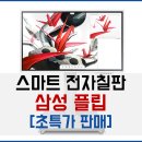 [스마트 전자칠판] 삼성 플립 2.0 새상품 판매합니다. 55인치/65인치!! 이미지